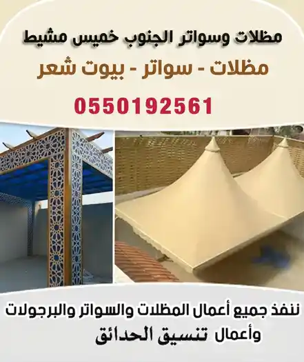 مظلات الجنوب مظلات وسواتر الجنوب افضل حداد مظلات وسواتر أبها تركيب برجولات جلسات خارجية مظلات سيارات الجنوب 